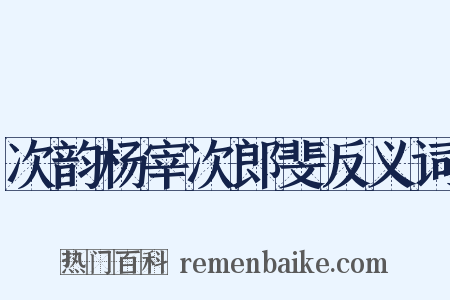 次韵杨宰次郎斐反义词是什么意思的图片